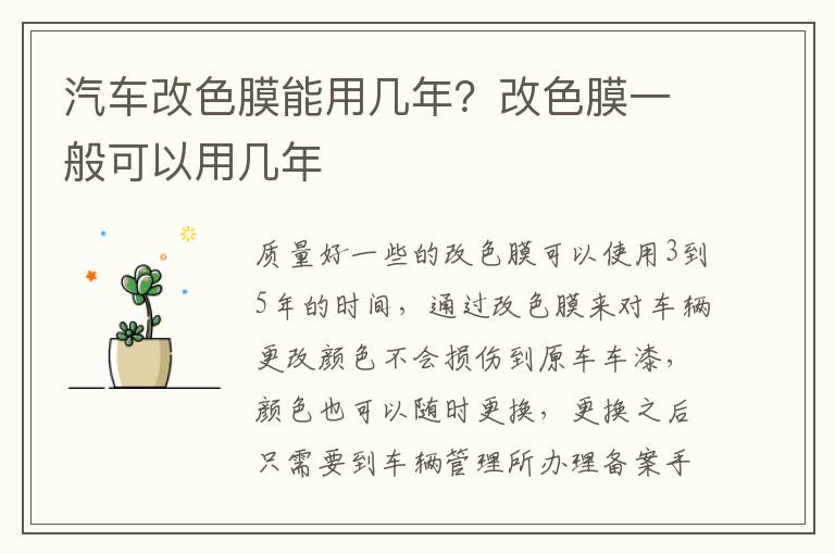 汽车改色膜能用几年？改色膜一般可以用几年