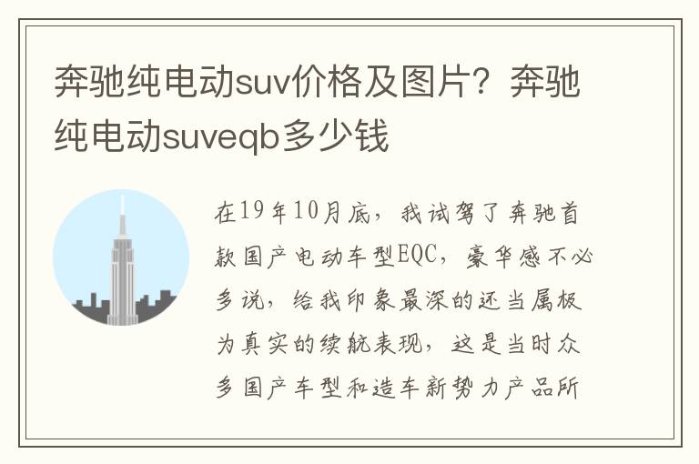 奔驰纯电动suv价格及图片？奔驰纯电动suveqb多少钱