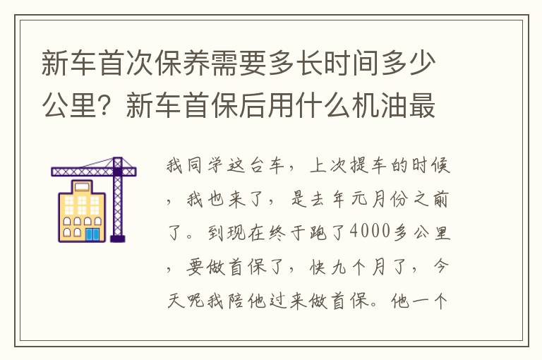 新车首次保养需要多长时间多少公里？新车首保后用什么机油最好