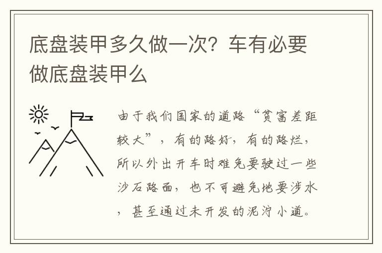 底盘装甲多久做一次？车有必要做底盘装甲么