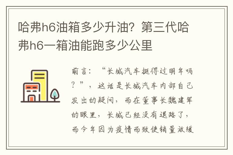 哈弗h6油箱多少升油？第三代哈弗h6一箱油能跑多少公里