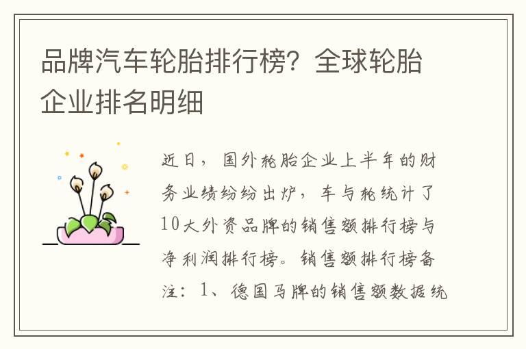 品牌汽车轮胎排行榜？全球轮胎企业排名明细