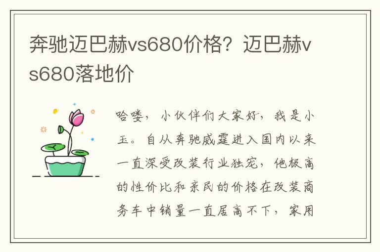 奔驰迈巴赫vs680价格？迈巴赫vs680落地价