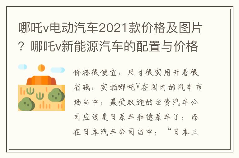 哪吒v电动汽车2021款价格及图片？哪吒v新能源汽车的配置与价格