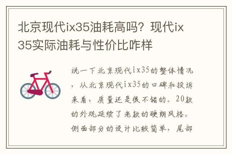 北京现代ix35油耗高吗？现代ix35实际