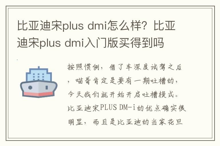 比亚迪宋plus dmi怎么样？比亚迪宋plus dmi入门版买得到吗