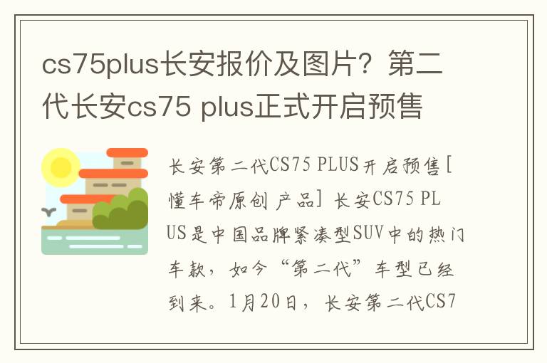 cs75plus长安报价及图片？第二代长安cs75 plus正式开启预售
