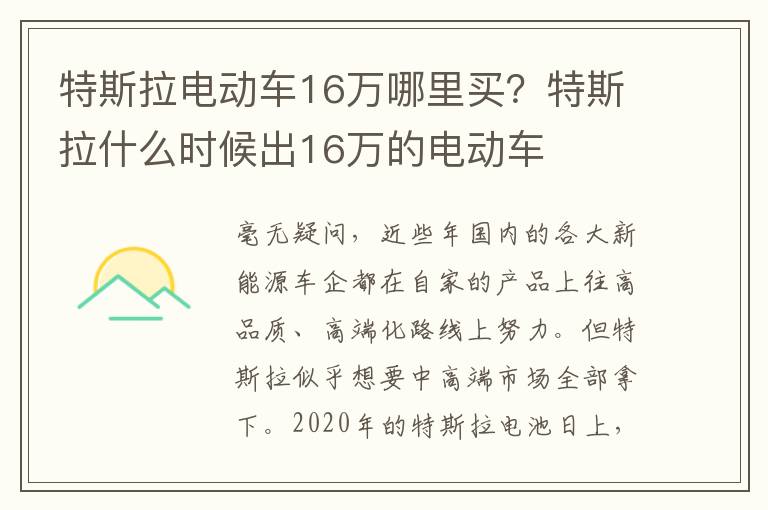 特斯拉电动车16万哪里买？特斯拉什么时候出16万的电动车