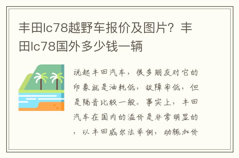 丰田lc78越野车报价及图片？丰田lc78国外多少钱一辆