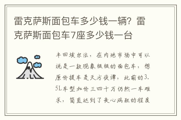 雷克萨斯面包车多少钱一辆？雷克萨斯面包车7座多少钱一台