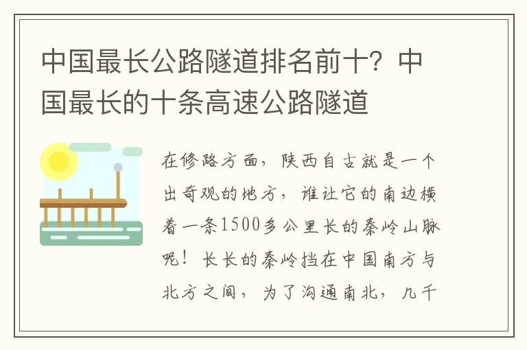 中国最长公路隧道排名前十？中国最长的十条高速公路隧道