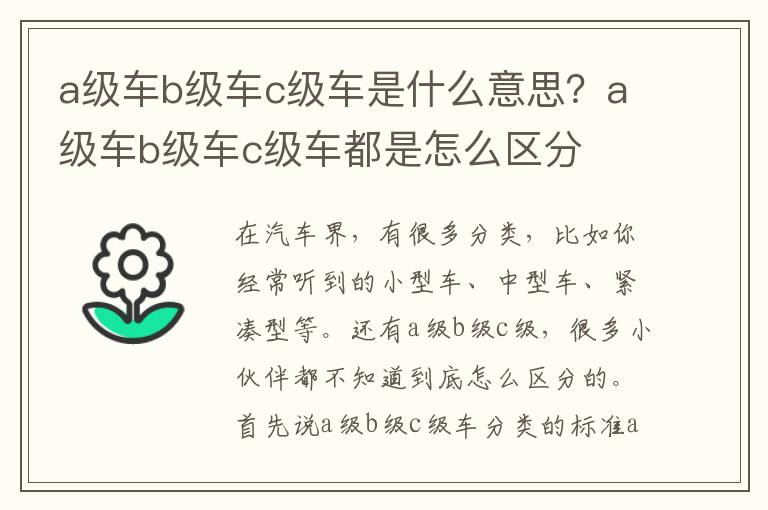 a级车b级车c级车是什么意思？a级车b级车c级车都是怎么区分