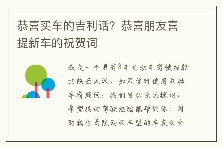 恭喜买车的吉利话？恭喜朋友喜提新车的祝贺词