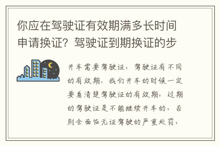 你应在驾驶证有效期满多长时间申请换证？驾驶证到期换证的步骤有哪些