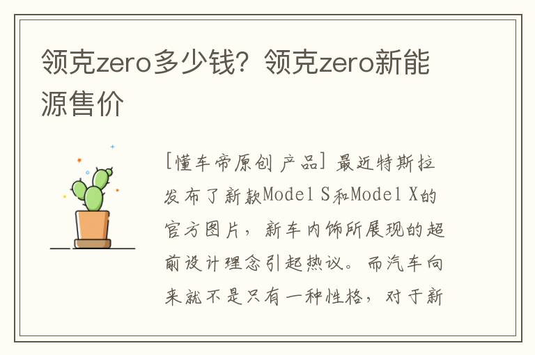 领克zero多少钱？领克zero新能源售价