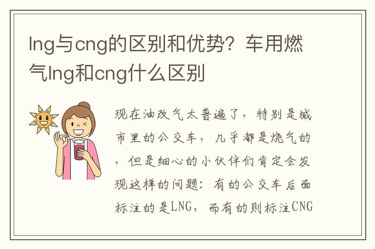 lng与cng的区别和优势？车用燃气lng和cng什么区别