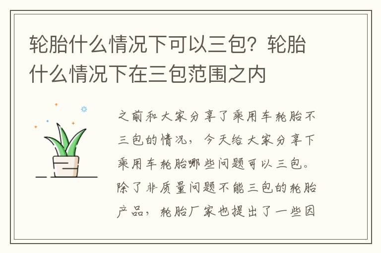 轮胎什么情况下可以三包？轮胎什么情况下在三包范围之内
