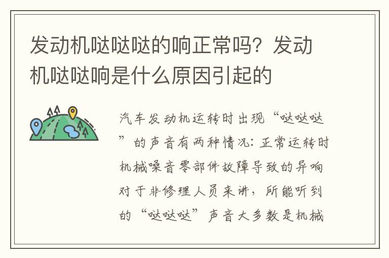 发动机哒哒哒的响正常吗？发动机哒哒响是什么原因引起的