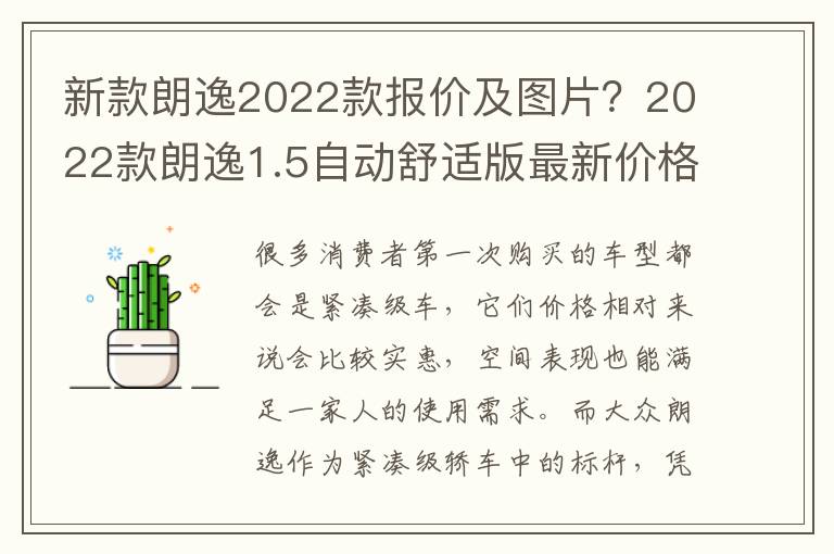 新款朗逸2022款报价及图片？2022款朗逸1.5自动舒适版最新价格