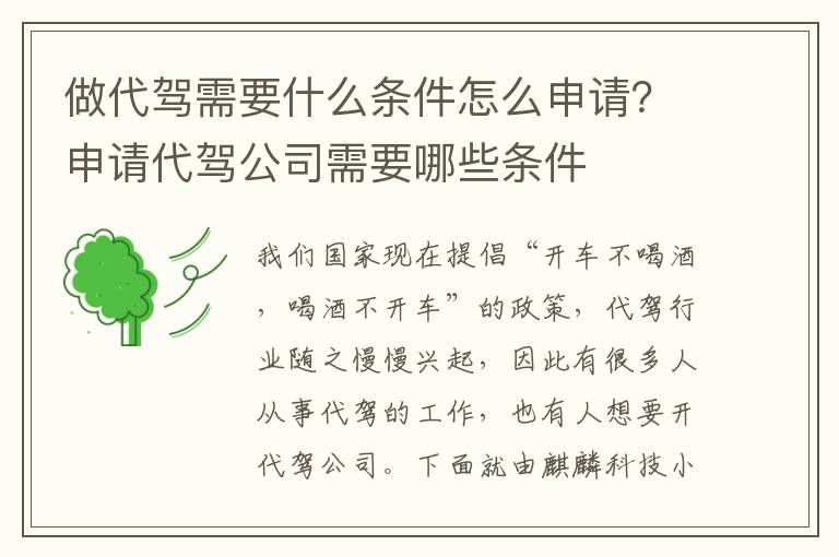 做代驾需要什么条件怎么申请？申请代驾公司需要哪些条件