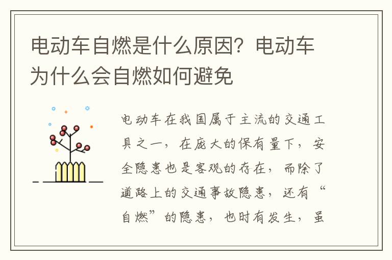 电动车自燃是什么原因？电动车为什么会自燃如何避免