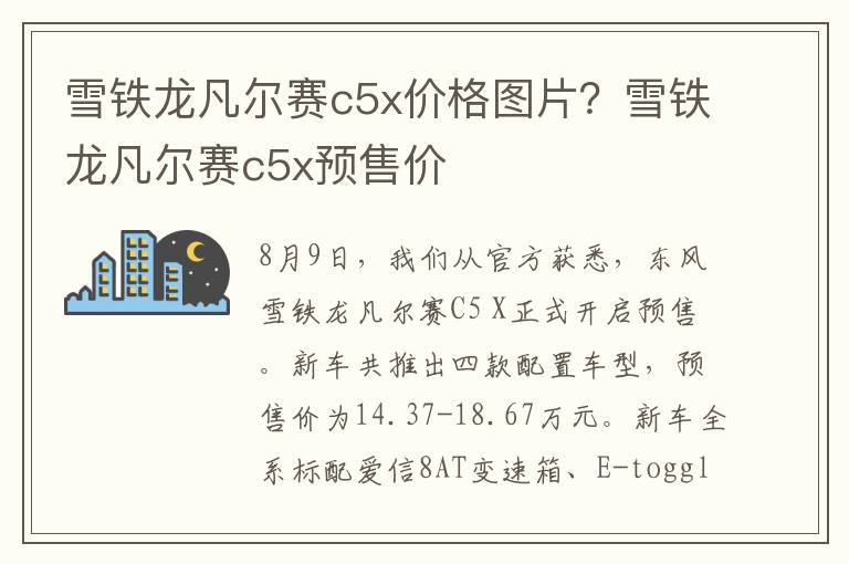 雪铁龙凡尔赛c5x价格图片？雪铁龙凡尔赛c5x预售价