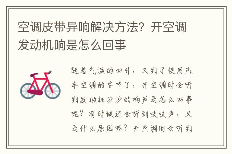 空调皮带异响解决方法？开空调发动机响是怎么回事