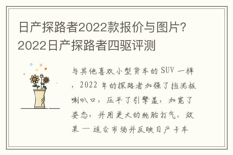 日产探路者2022款报价与图片？2022日产探路者四驱评测