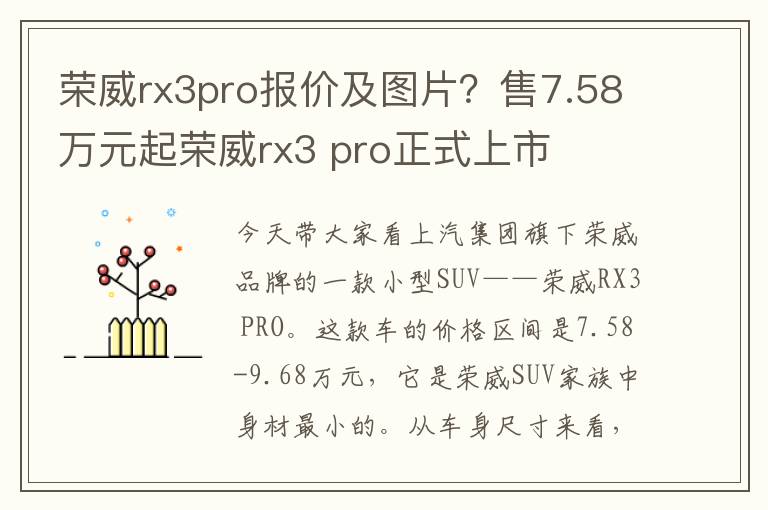 荣威rx3pro报价及图片？售7.58万元起荣威rx3 pro正式上市