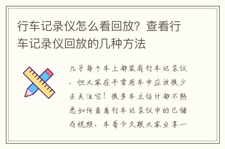 行车记录仪怎么看回放？查看行车记录