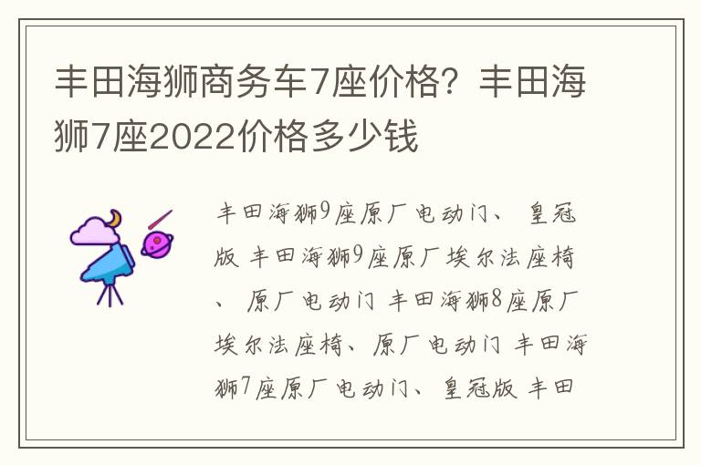 丰田海狮商务车7座价格？丰田海狮7座2022价格多少钱