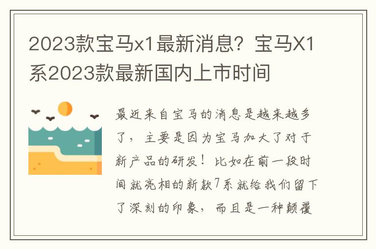 2023款宝马x1最新消息？宝马X1系2023款最新国内上市时间