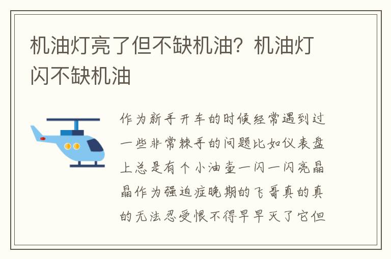 机油灯亮了但不缺机油？机油灯闪不缺