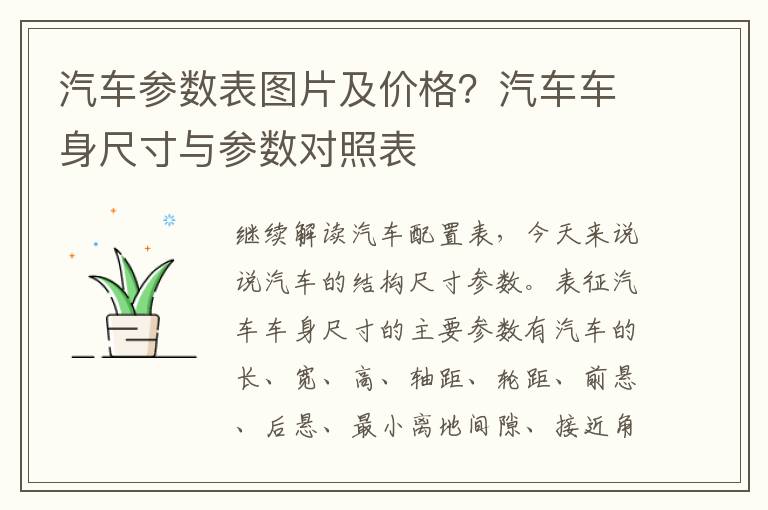 汽车参数表图片及价格？汽车车身尺寸与参数对照表