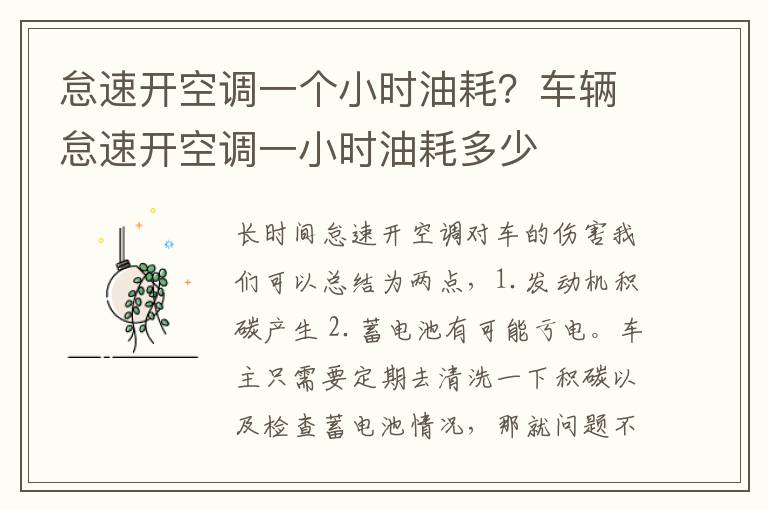 怠速开空调一个小时油耗？车辆怠速开空调一小时油耗多少