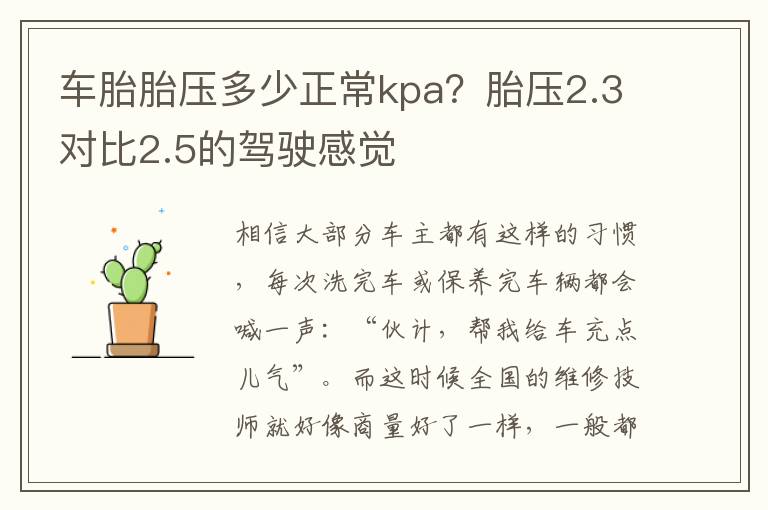车胎胎压多少正常kpa？胎压2.3对比2.5的驾驶感觉