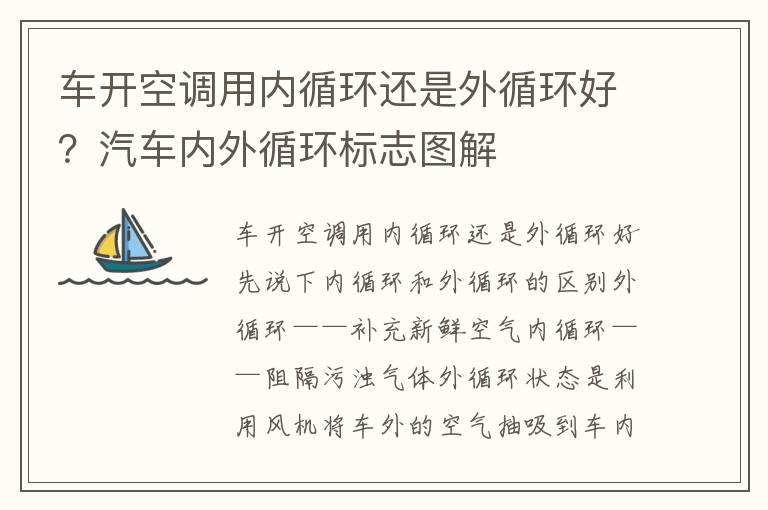 车开空调用内循环还是外循环好？汽车内外循环标志图解