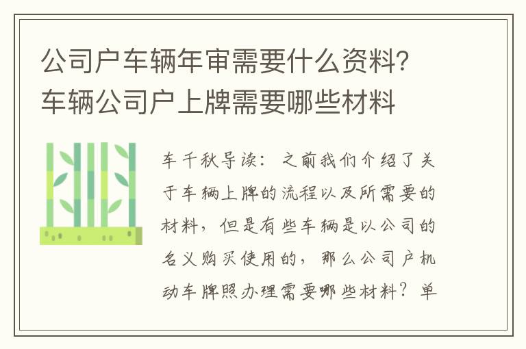 公司户车辆年审需要什么资料？车辆公司户上牌需要哪些材料