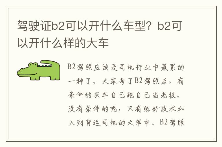 驾驶证b2可以开什么车型？b2可以开什么样的大车