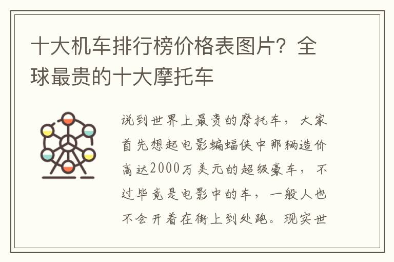 十大机车排行榜价格表图片？全球最贵的十大摩托车