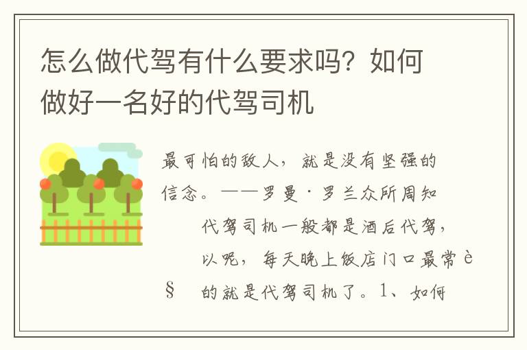 怎么做代驾有什么要求吗？如何做好一名好的代驾司机