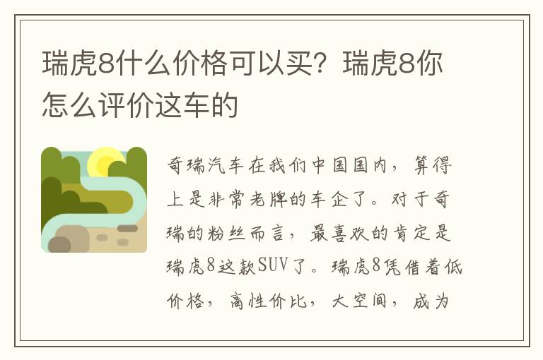 瑞虎8什么价格可以买？瑞虎8你怎么评价这车的