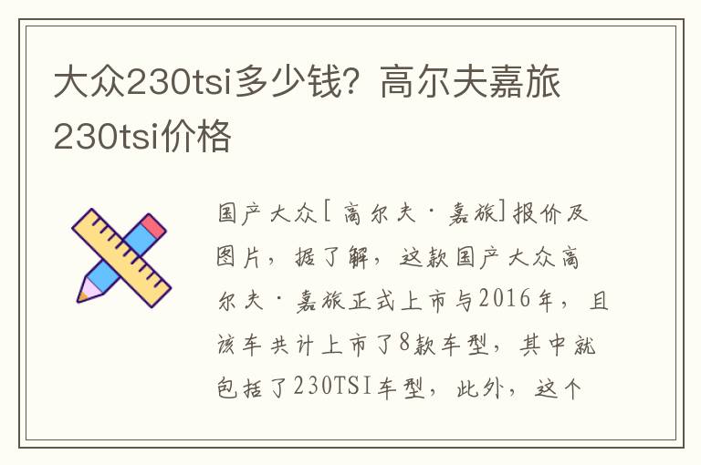 大众230tsi多少钱？高尔夫嘉旅230tsi价格