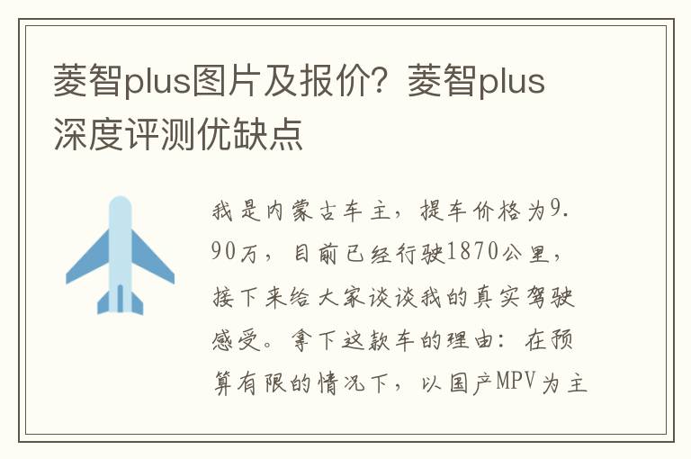 菱智plus图片及报价？菱智plus深度评测优缺点