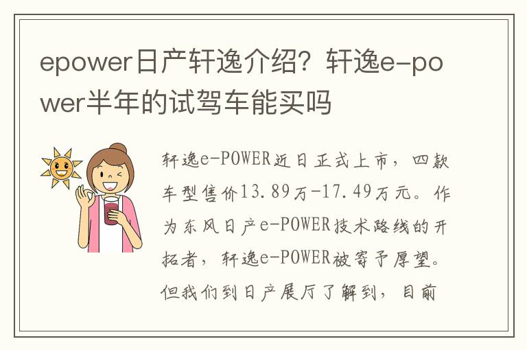 epower日产轩逸介绍？轩逸e-power半年的试驾车能买吗