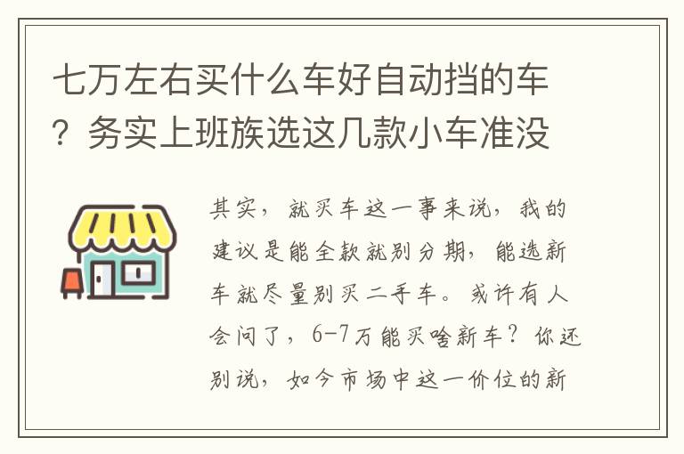 七万左右买什么车好自动挡的车？务实上班族选这几款小车准没差