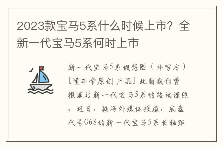 2023款宝马5系什么时候上市？全新一代宝马5系何时上市