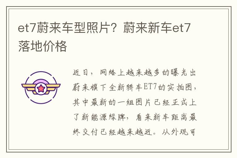 et7蔚来车型照片？蔚来新车et7落地价格