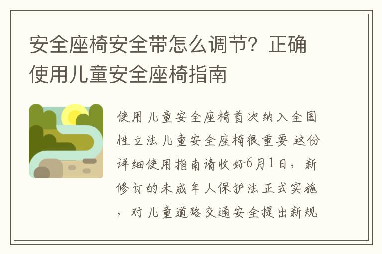 安全座椅安全带怎么调节？正确使用儿童安全座椅指南