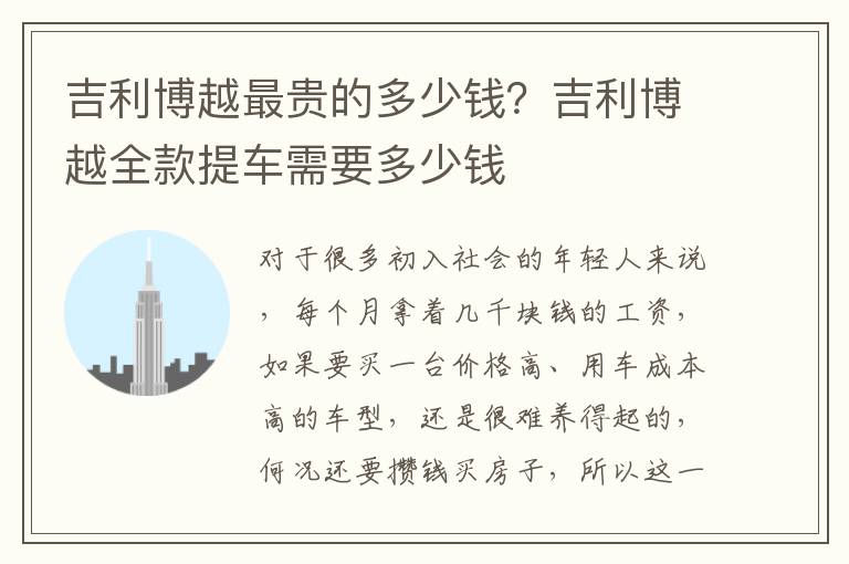 吉利博越最贵的多少钱？吉利博越全款提车需要多少钱
